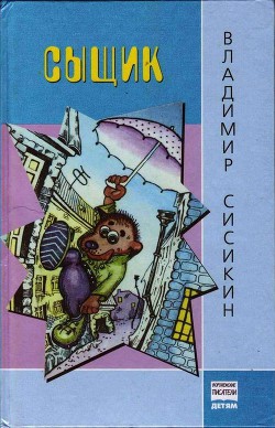 Книга Сыщик