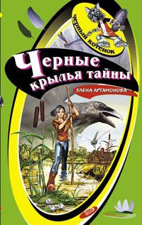 Книга Черные крылья тайны