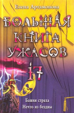 Книга Башня Страха