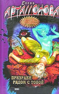 Книга Призраки рядом с тобой