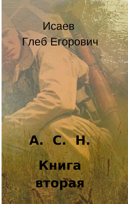 Читать онлайн книгу Асн–2 (Снежная королева) автор Исаев Глеб Егорович Книга Асн–2 (Снежная королева)