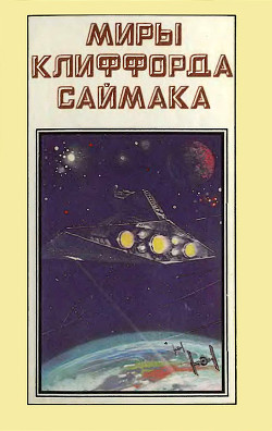Книга Миры Клиффорда Саймака. Книга 1