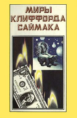 Книга Миры Клиффорда Саймака. Книга 3
