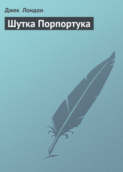 Книга Шутка Порпортука