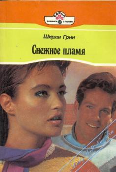 Книга Снежное пламя