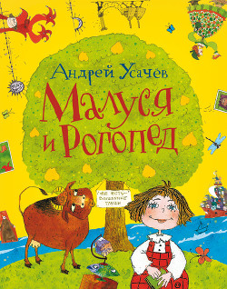 Книга Малуся и Рогопед