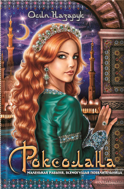 Книга Роксолана: королева Востока