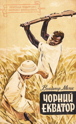 Книга Чорний екватор