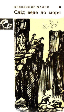 Книга Слід веде до моря