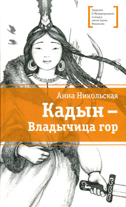 Книга Кадын - владычица гор