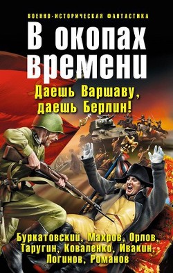 Книга В окопах времени