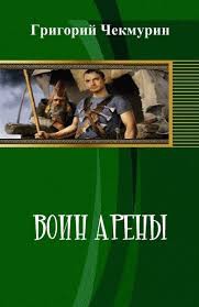 Книга Воин Арены (СИ)