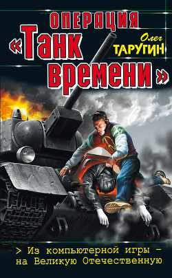 Книга Операция «Танк времени». Из компьютерной игры — на Великую Отечественную