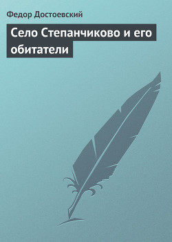 Читать онлайн книгу Том 3. Село Степанчиково и его обитатели автор Достоевский Федор Михайлович Книга Том 3. Село Степанчиково и его обитатели