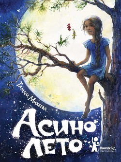 Книга Асино лето