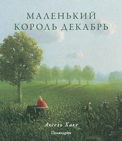 Книга Маленький король Декабрь