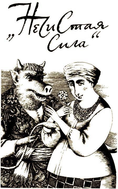 Нечистая сила - _5.jpg