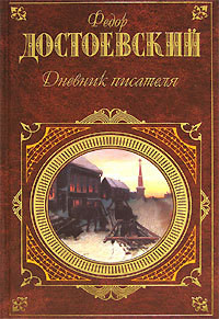 Читать онлайн книгу Том 14. Дневник писателя 1877, 1980, 1981 автор Достоевский Федор Михайлович Книга Том 14. Дневник писателя 1877, 1980, 1981