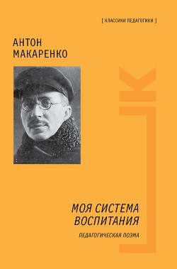 Книга Том 3. Педагогическая поэма