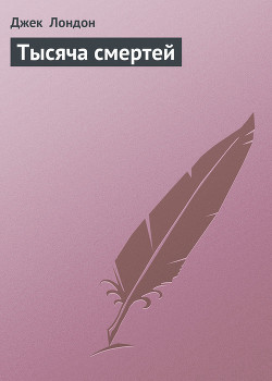Книга Тысяча смертей
