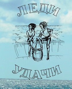 Книга Леди удачи