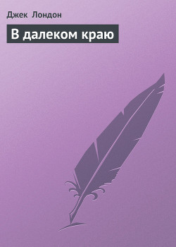 Книга В далеком краю