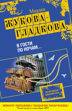 Книга В гости по ночам...