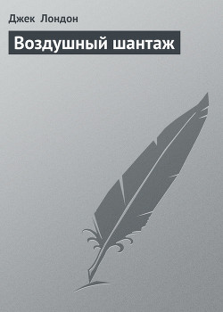 Книга Воздушный шантаж