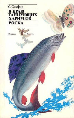 Книга В краю танцующих хариусов. Роска