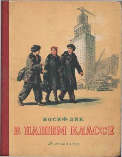 Книга В нашем классе