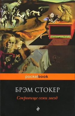 Книга Сокровище семи звёзд