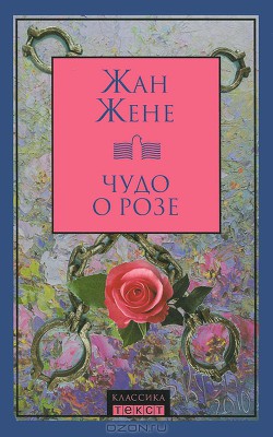 Читать онлайн книгу Чудо о розе автор Жене Жан Книга Чудо о розе
