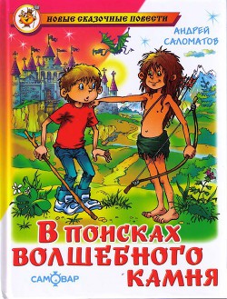 Читать онлайн книгу В поисках волшебного камня (Черный камень) автор Саломатов Андрей Васильевич Книга В поисках волшебного камня (Черный камень)