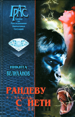 Читать онлайн книгу Рандеву с йети автор Велиханов Никита Книга Рандеву с йети