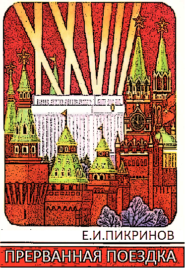 Прерванная поездка - Bezymjannyjj.png