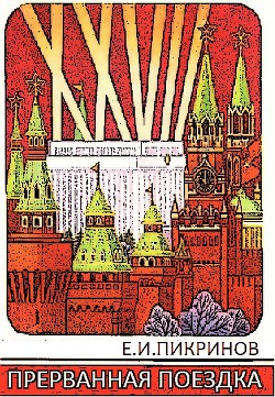 Книга Прерванная поездка