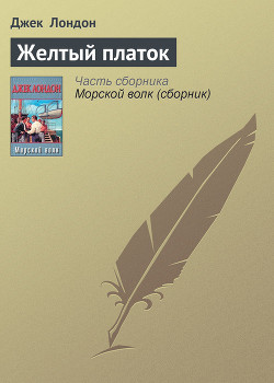 Книга Желтый платок