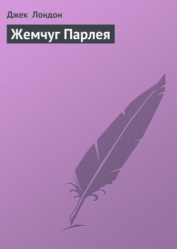 Книга Жемчуг Парлея