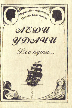 Книга Леди удачи. Все пути…