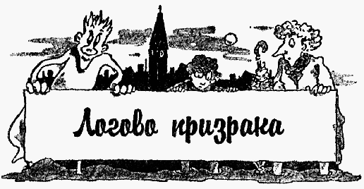 Охотники за привидениями в большой опасности - i_031.png