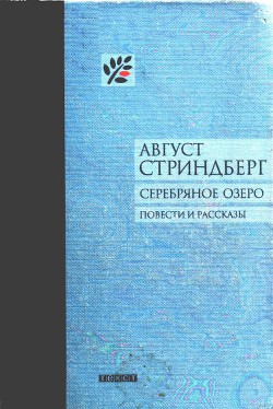 Книга Серебряное озеро