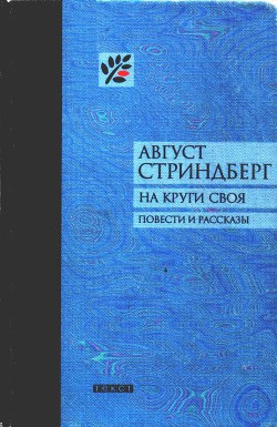Книга На круги своя