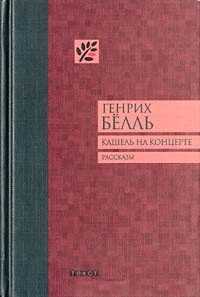 Книга Кашель на концерте