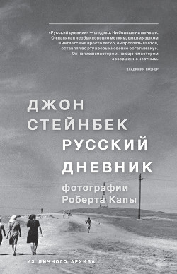 Читать онлайн книгу Русский дневник автор Стейнбек Джон Эрнст Книга Русский дневник