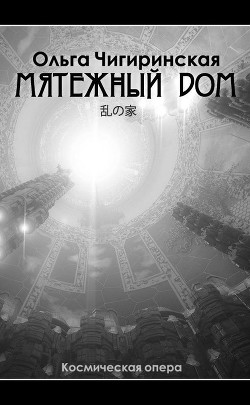 Читать онлайн книгу Мятежный дом (СИ) автор Чигиринская Ольга Александровна Книга Мятежный дом (СИ)