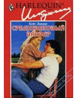 Книга Средневековый варвар