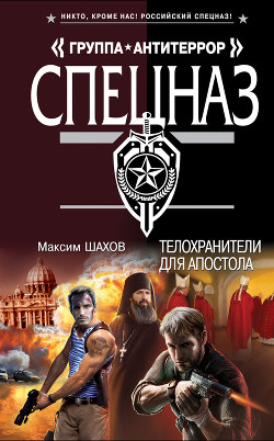 Книга Телохранители для апостола
