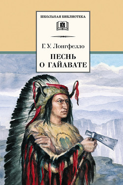Книга Песнь о Гайавате
