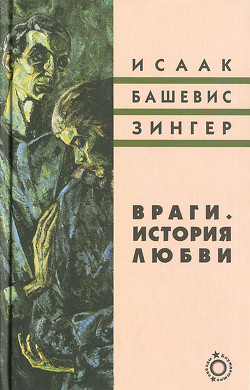 Книга Враги. История любви