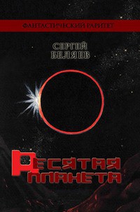 Книга Десятая планета